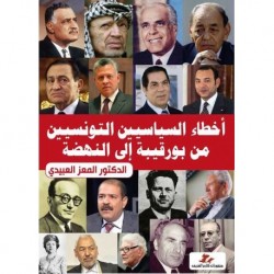 أخطاء السياسيين التونسيين من بورقيبة إلى النهضة
