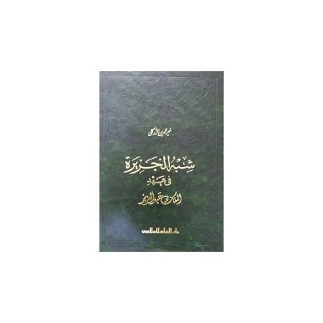 شبه الجزيرة في عهد الملك عبد العزيزاربعة اجزاء فى مجلدين الطبعة الثالثة