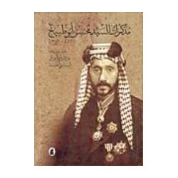 مذكرات السيد محسن أبو طبيخ1910-1960 خمسون عاما من تاريخ العراق السياسي الحديث
