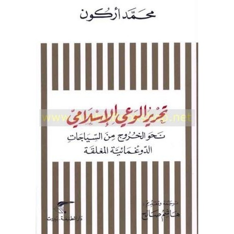 تحرير الوعي الإسلامي نحو الخروج من السياجات الدوغمائية المغلقة