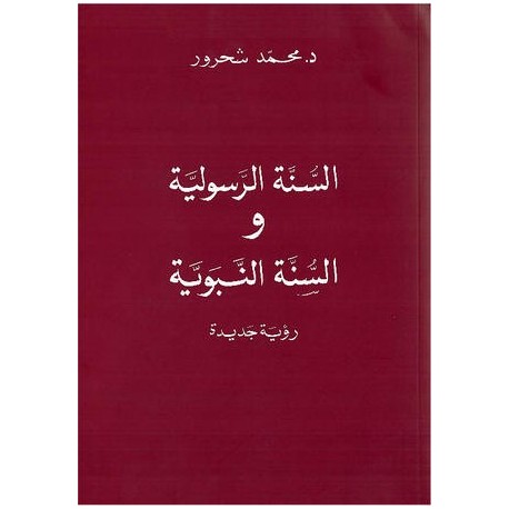 السنة الرسولية والسنة النبوية رؤية جديدة