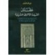 عقائد الشيعة الإثنى عشرية وأثر الجدل في نشأتها وتطورها حتى القرن السابع من الهجرة