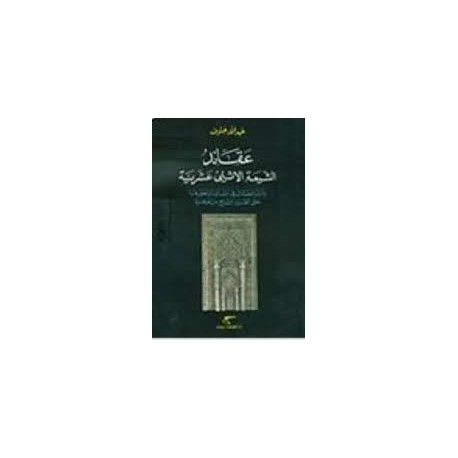 عقائد الشيعة الإثنى عشرية وأثر الجدل في نشأتها وتطورها حتى القرن السابع من الهجرة