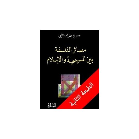 مصائر الفلسفة بين المسيحية والإسلام