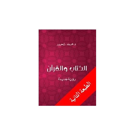 الكتاب والقرآن