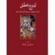 قلاع العقل : دراسات إسماعيلية وإسلامية تكريماً لفرهاد دفتري