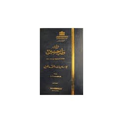 تراث طه حسين المقالات الصحفية من 1908-1967 الاسلاميات والنقد الأدبي
