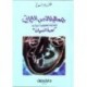 جمالية النص الروائى مقارنة تحليلية لرواية - لعبة النسيان