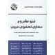 نحو مشروع حضاري نهضوي عربي بحوث ومناقشات الندوة الفكرية التي نطمها مركز دراسات الوحدة الغربية