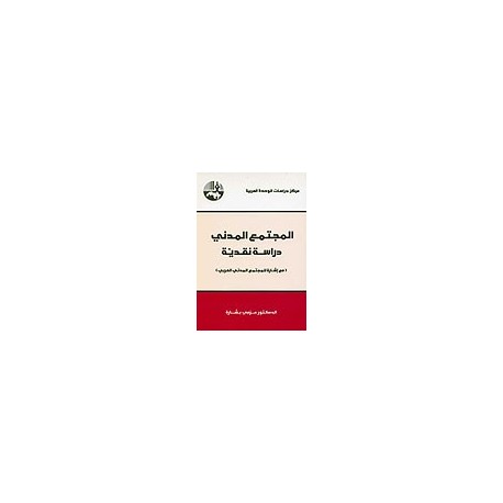المجتمع والديمقراطية والدولة في البلدان العربية: دراسة مقارنة لإشكالية المجتمع المدني في ضوء تريّف المدن