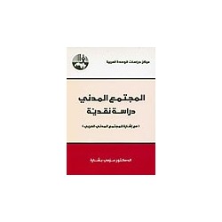 المجتمع المدني: دراسة نقدية (مع إشارة للمجتمع المدني العربي)