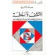 : 	المثقف والسلطة دراسة في الفكر الفكر الفلسفي الفرنسي المعاصر