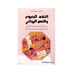 النقد البنوي والنص الروائي نماذج تحليلية من النقد العربي1-المنهج البنيوي-البنية-الشخصية2- الزمن-الفضاء-السرد