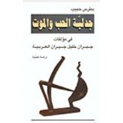 جدبية الحب والموت في مؤلفات جبران خليل جبران العربية -دراسة نصية-