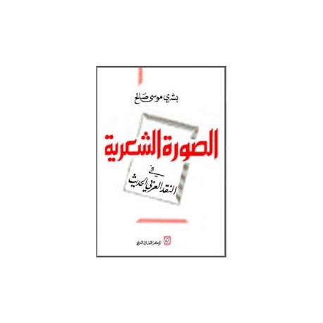 الصورة الشعرية في النقد العربي الحديث