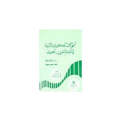 الحركات الفكرية والأدبية في العالم العربي الحديث-دراسات ونصوص محللة