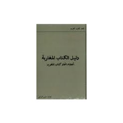 دليل الكتاب المغاربة أعضاء اتحاد كتاب المغرب
