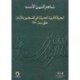 الحياة الأدبية الحديثة في فلسطين والأردن حتى سنة 1950