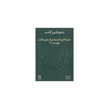 الحياة الأدبية الحديثة في فلسطين والأردن حتى سنة 1950