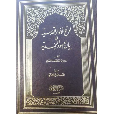 لواقح الأنوار القدسية في بيان العهود المحمدية