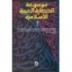 موسوعة الحضارة العربية الإسلامية 3أجزاء