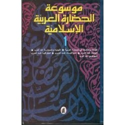 موسوعة الحضارة العربية الإسلامية 3أجزاء
