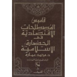 قاموس المصطلحات الاقتصادية في الحضارة الاسلامية