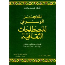 المعجم الموسوعي للمصطلحات الثقافية   إنجليزي-فرنسي-عربي مع ملاحق وصور توضيحية
