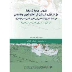 نصوص عربية تاريخية عن الزلازل والبراكين في العالم العربي والإسلامي من بداية التاريخ الإسلامي إلى القرن الثاني عشر الهجري