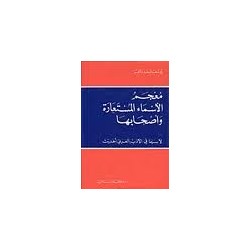 معجم الأسماء المستعارة وأصحابها لا سيما في الأدب العربي الحديث
