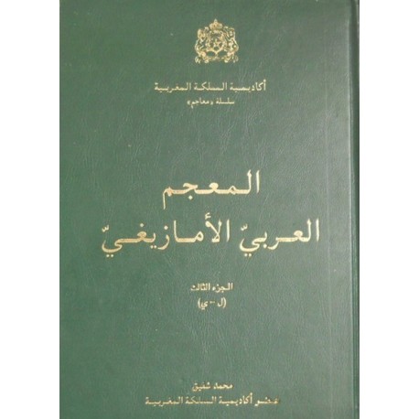 المعجم العربي الأمازيغي ثلاثة أجزاء