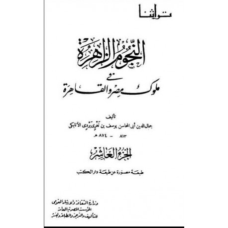 النجوم الزاهرة في ملوك مصر والقاهرة