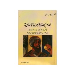 أعلام الحضارة العربية الإسلامية في العلوم الأساسية والتطبيقية-6 مجلدات