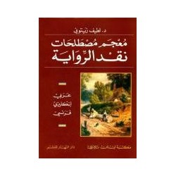 معجم مصطلحات نقد الرواية عربي أنكليزي- فرنسي