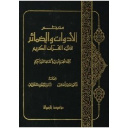 معجم الأدوات والضمائر في القرآن الكريم-تكملة لمعحم المفهرس لألفاظ القرآن الكريم