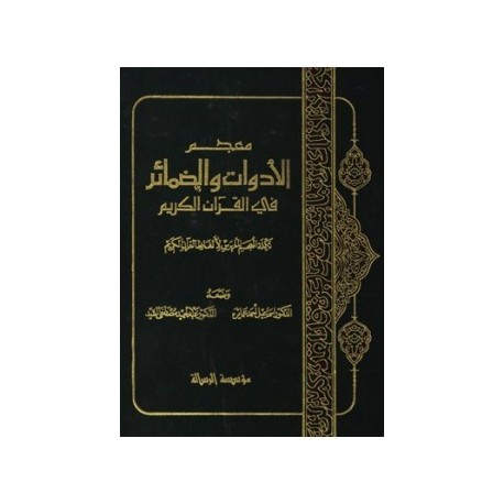 معجم الأدوات والضمائر في القرآن الكريم-تكملة لمعحم المفهرس لألفاظ القرآن الكريم