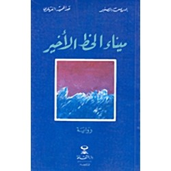 ميناء الخط الأخير