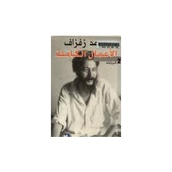 الأعمال الكاملة -الرويات