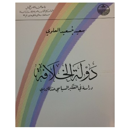 دولة الخلافة دراسة في التفكير السيايس عند الماوردي