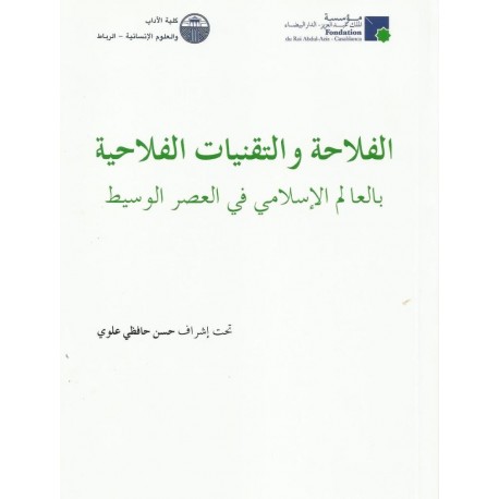 الفلاحة والتقنيات الفلاحية بالعالم الإسلامي في العصر الوسيط