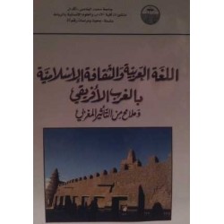 اللغة العربية والثقافة الإسلامية بالغرب الأفريقي وملامح من التأثير المغربي