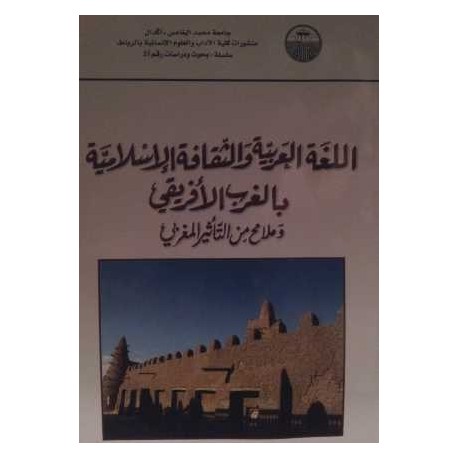 اللغة العربية والثقافة الإسلامية بالغرب الأفريقي وملامح من التأثير المغربي