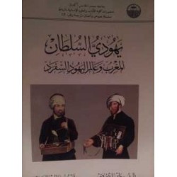 يهودي السلطان المغرب وعالم اليهود السفرد