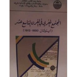المجتمع المغربي في القرن التاسع عشر 1850-1912