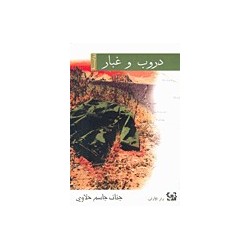 دروب وغبار