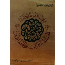 معجم مصطلحات الخط العربي والخطاطين