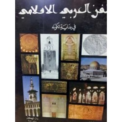 الفن العربي الاسلامي في بداية تكونه