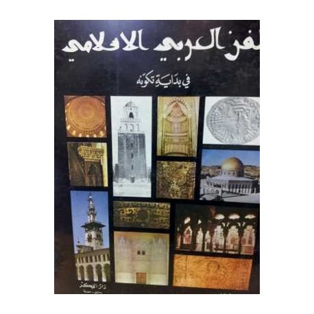 الفن العربي الاسلامي في بداية تكونه