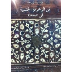 فن الزخرفة الخشبية في صنعاء