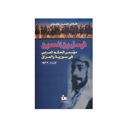 فيصل بن الحسينمؤسس الحكم العربي في سورية والعراق ( 1883-1933)
